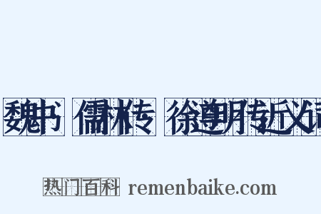 魏书·儒林传·徐遵明传近义词是什么意思的图片